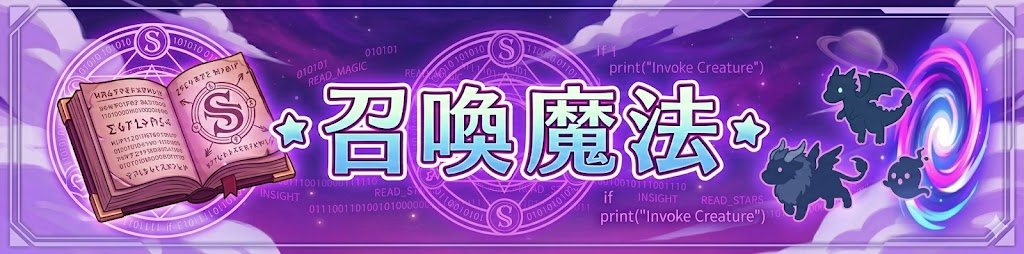 召喚魔法